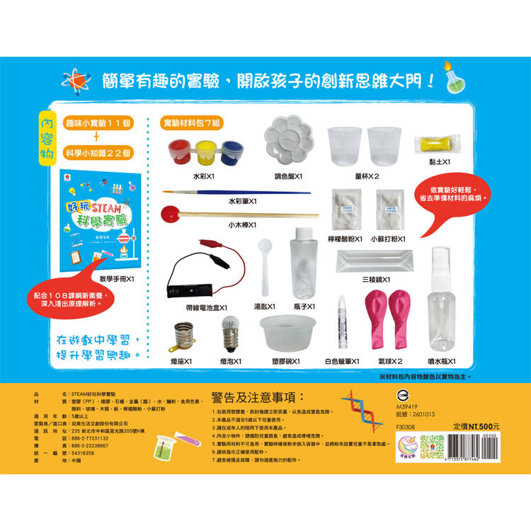 STEAM好玩科學實驗：(實驗材料包7組+趣味小實驗11個+科學小知識22個)